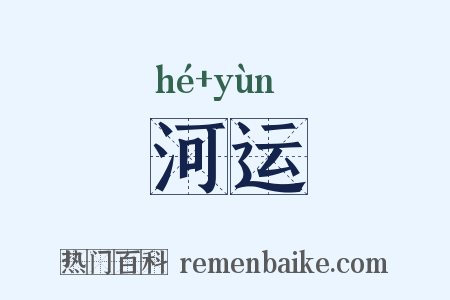 河运是什么意思的图片